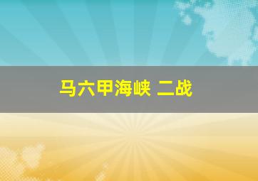 马六甲海峡 二战